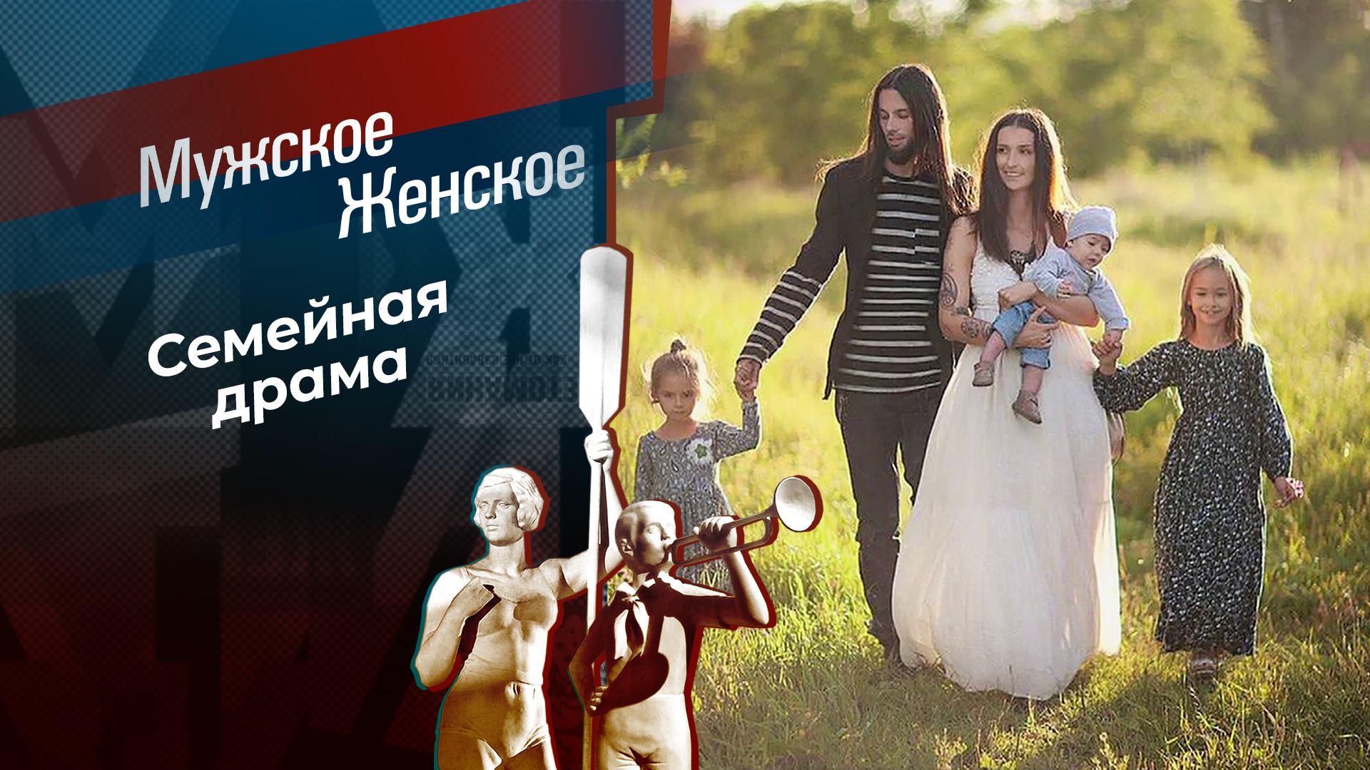Погода в доме. Мужское / Женское. Выпуск от 18.11.2024