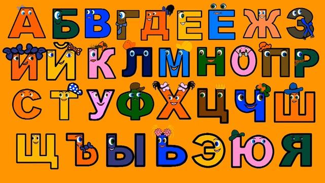 Учим алфавит Песенка для детей Буквы для малышей