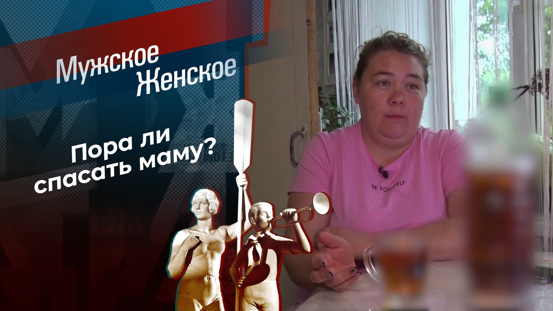Мама в пивной яме. Мужское / Женское. Выпуск от 19.11.2024