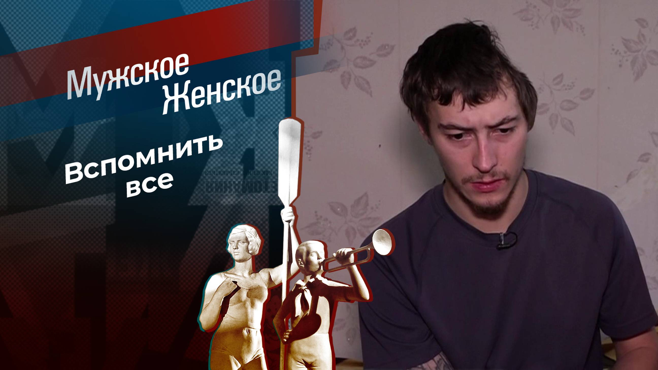 Роковая вечеринка. Мужское / Женское. Выпуск от 20.11.2024