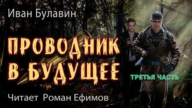 ПРОВОДНИК В БУДУЩЕЕ (аудиокнига). Часть 3. ПОСТАПОКАЛИПСИС. Иван Булавин. Читает Роман Ефимов.