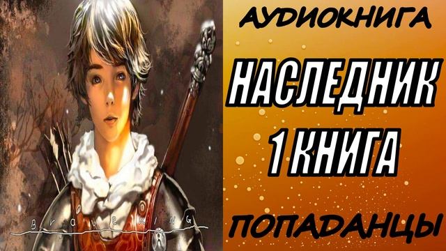 АУДИОКНИГА. ПОПАДАНЦЫ "НАСЛЕДНИК" 1 КНИГА
