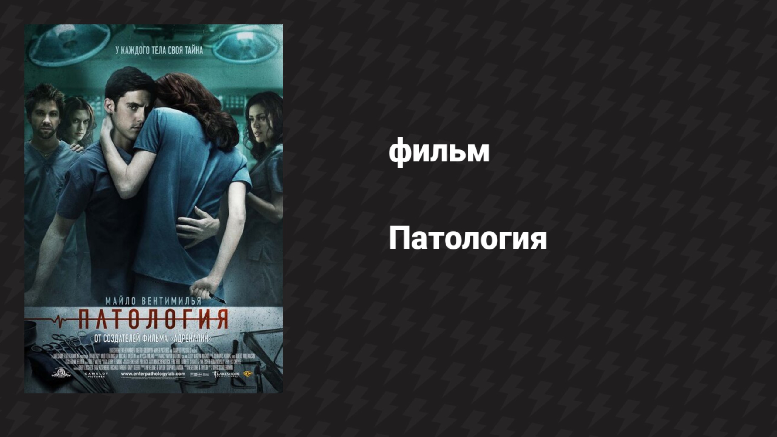Патология (фильм, 2007)