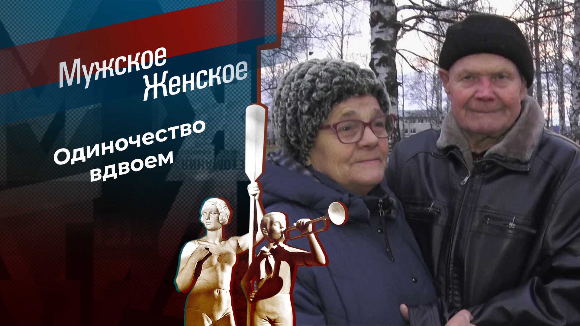 Бабушка рядышком с дедушкой. Мужское / Женское. Выпуск от 21.11.2024