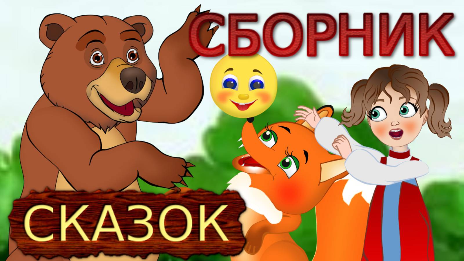 Сборник любимые сказки на ночь. Мультфильм для детей