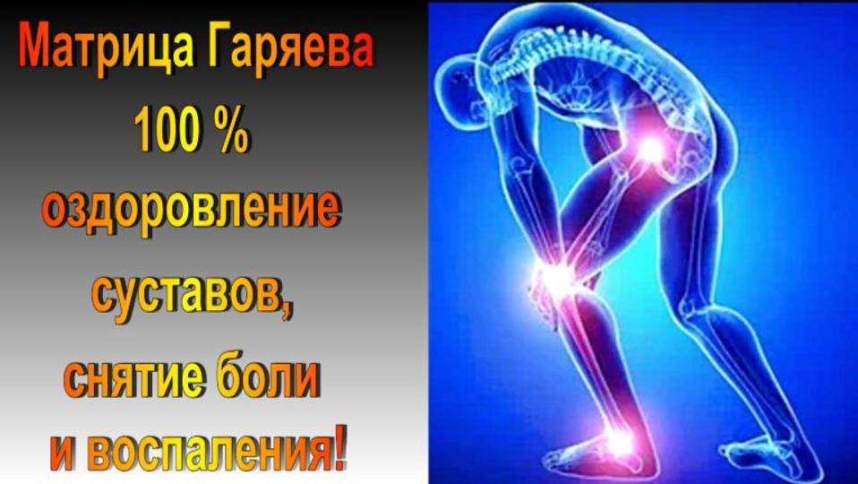Матрица Гаряева Мощное Оздоровление Суставов всего организма 100% результат!!!