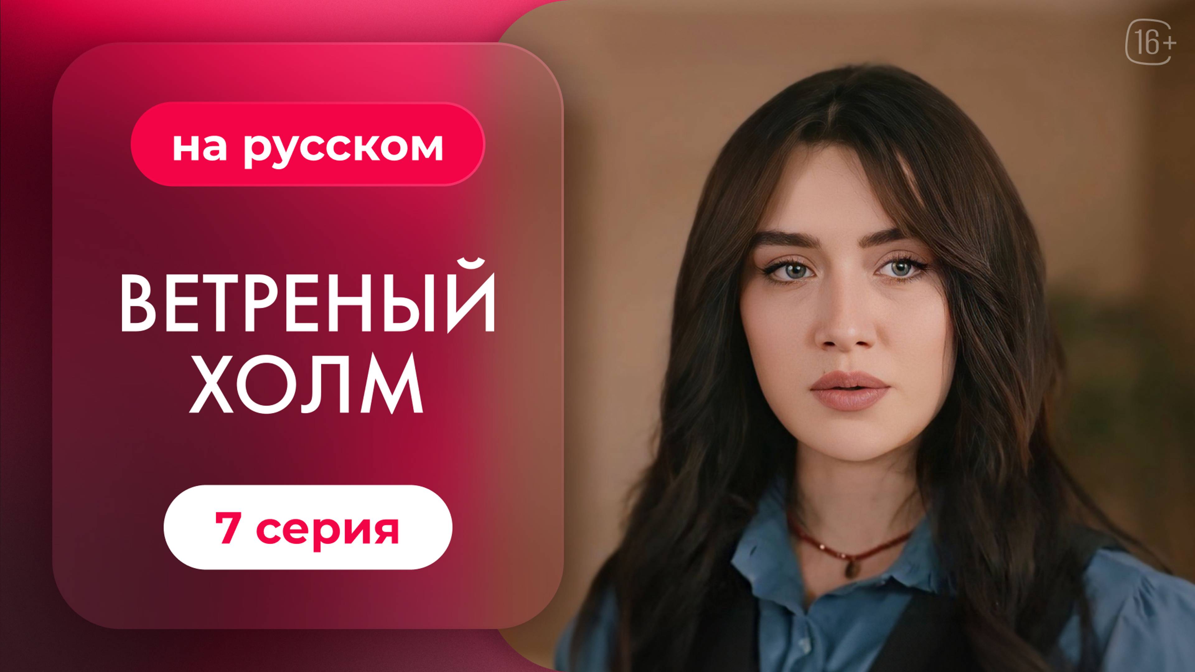 Сериал Ветреный холм — 7 серия | Русская озвучка