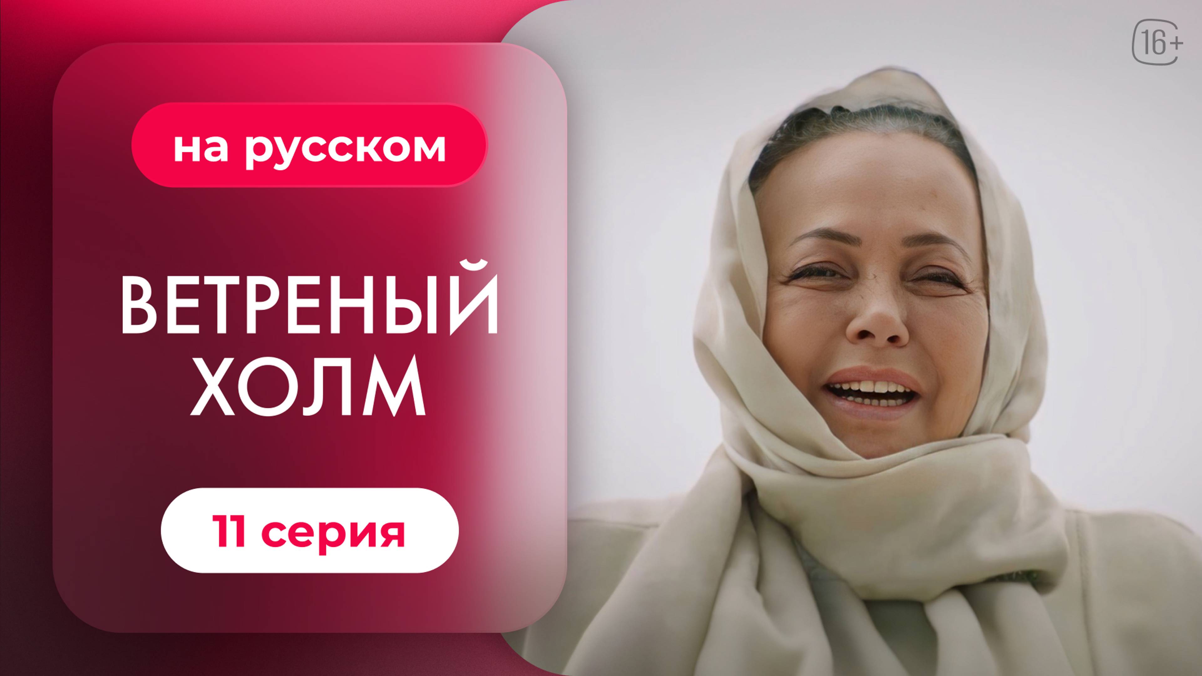 Сериал Ветреный холм — 11 серия | Русская озвучка