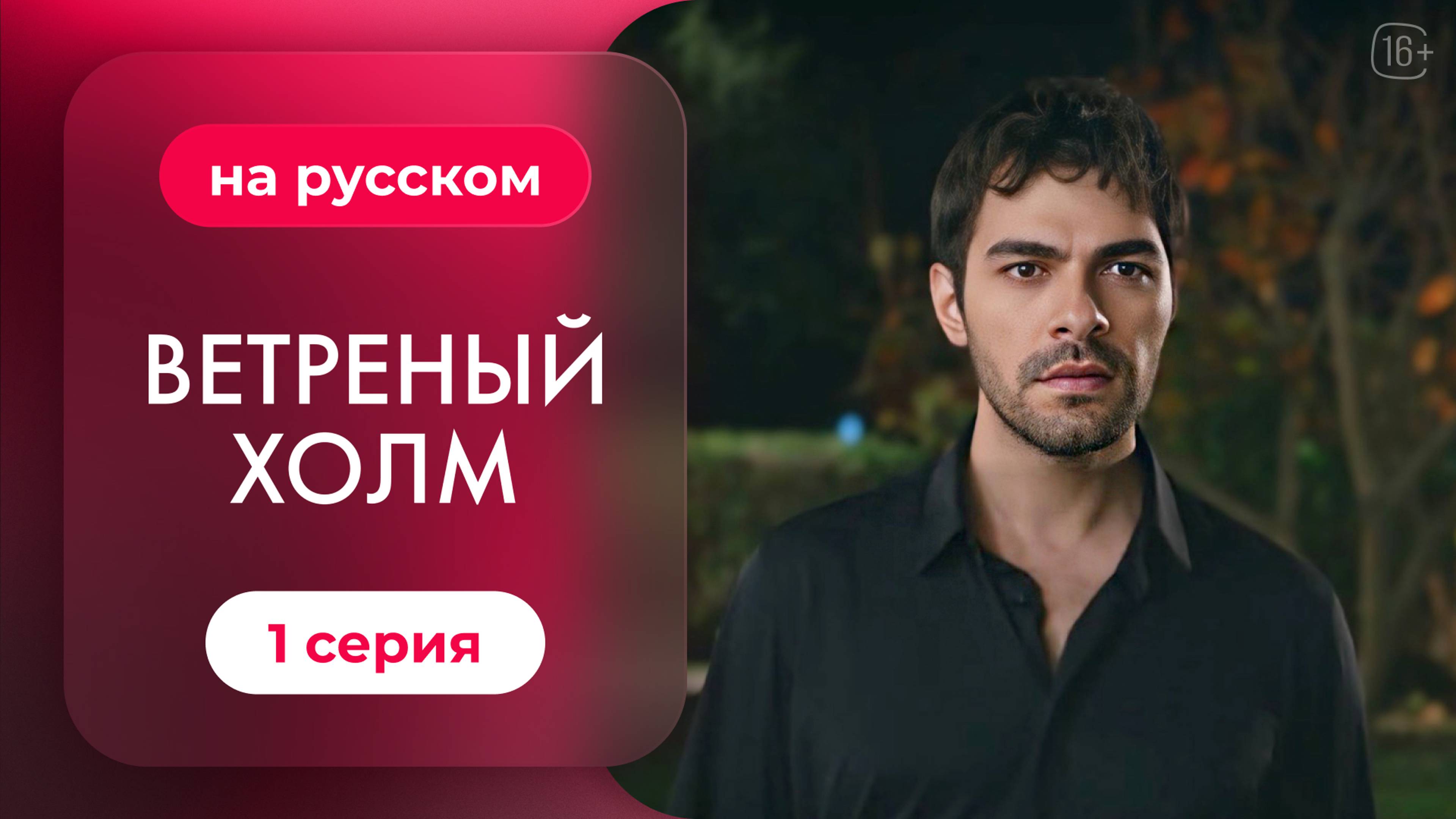 Сериал Ветреный холм — 1 серия | Русская озвучка