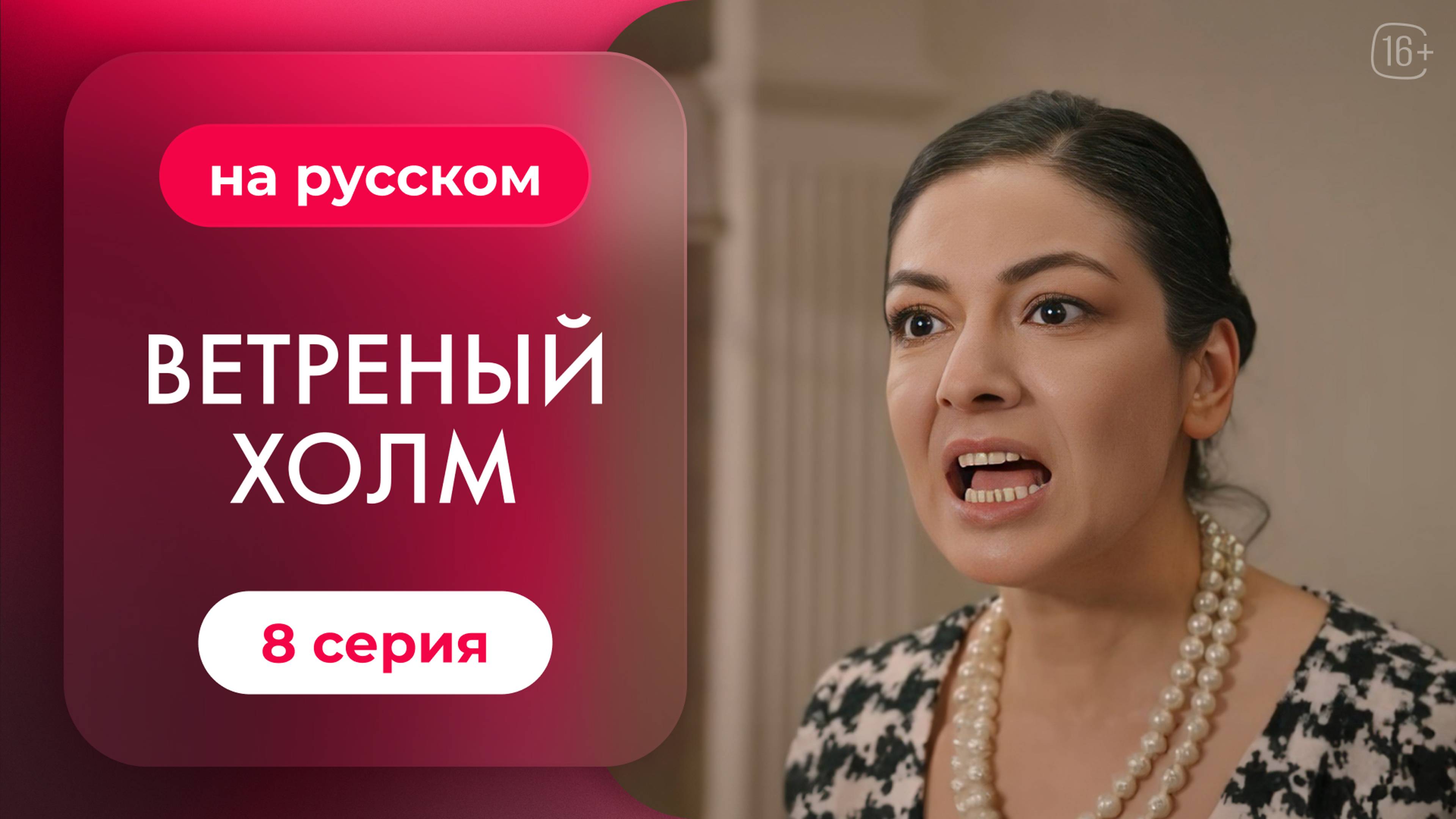 Сериал Ветреный холм — 8 серия | Русская озвучка