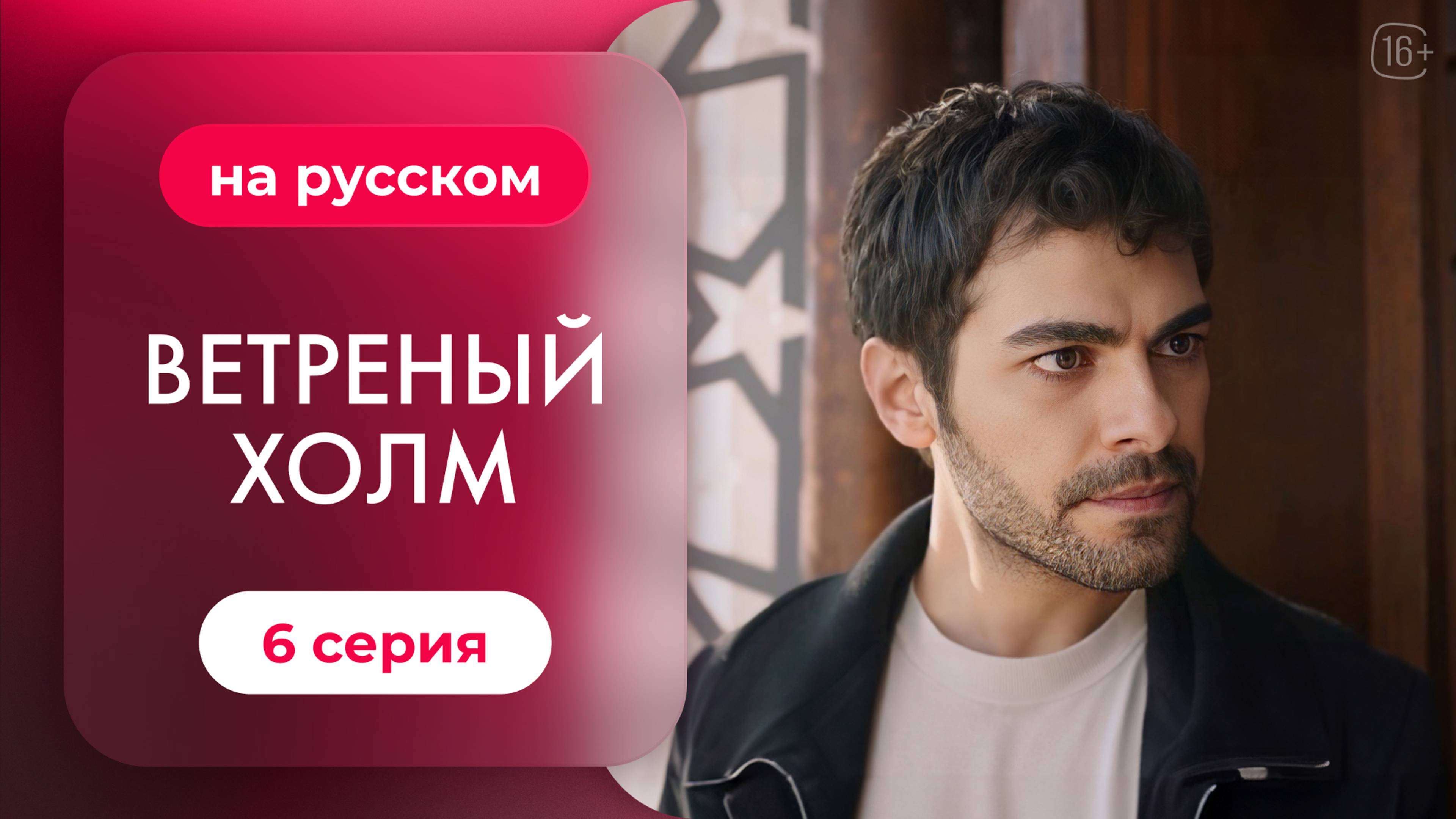 Сериал Ветреный холм — 6 серия | Русская озвучка