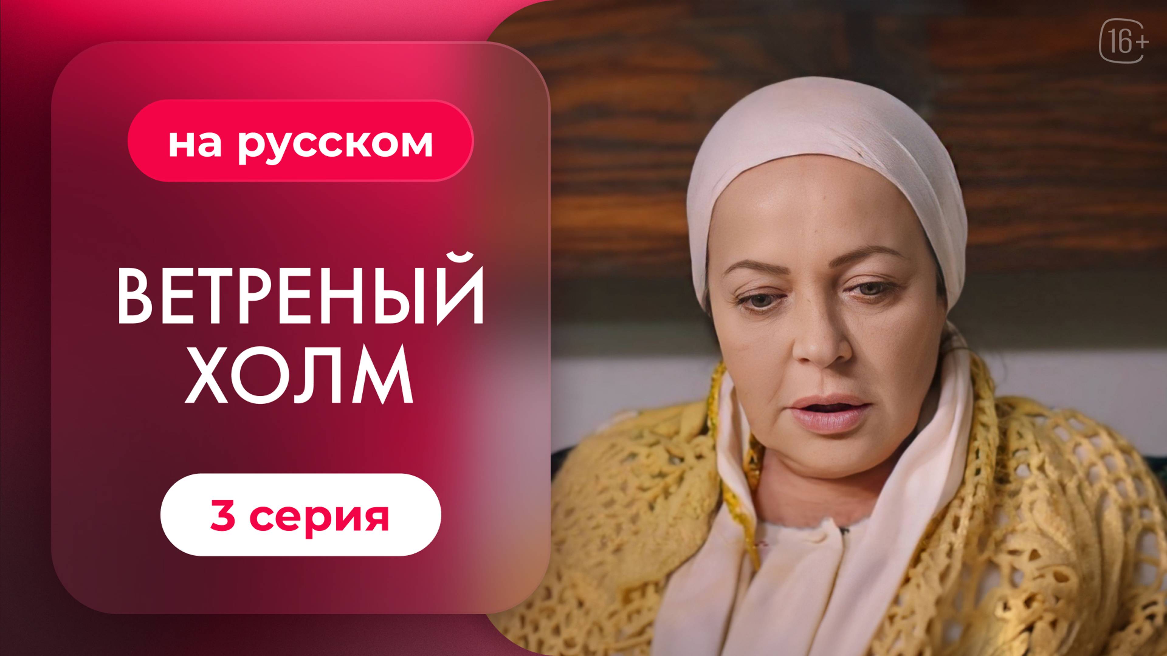 Сериал Ветреный холм — 3 серия | Русская озвучка