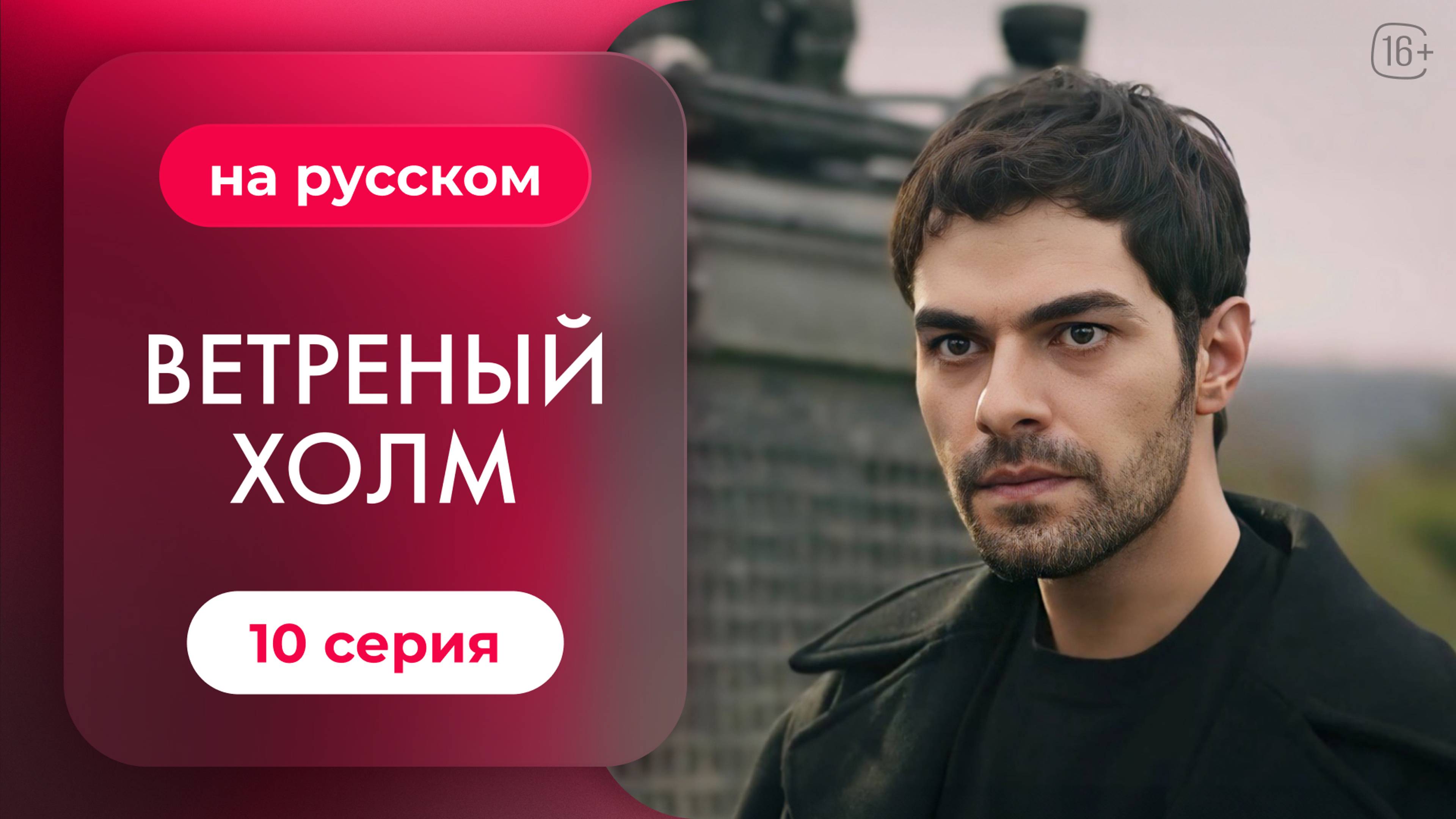 Сериал Ветреный холм — 10 серия | Русская озвучка
