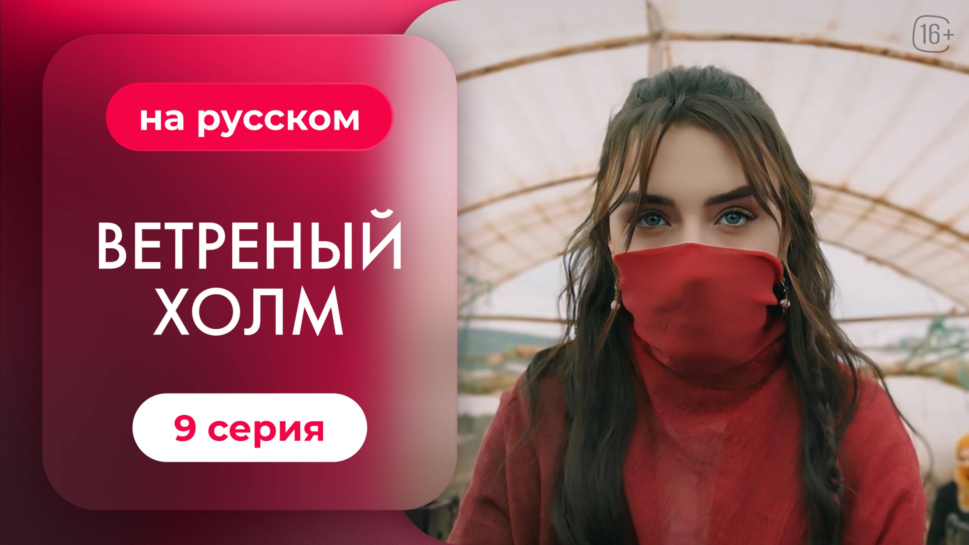 Сериал Ветреный холм — 9 серия | Русская озвучка