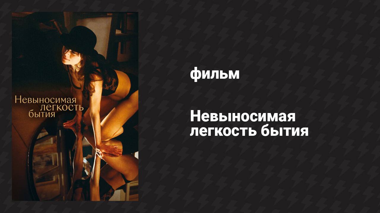 Невыносимая лёгкость бытия (фильм, 1988)