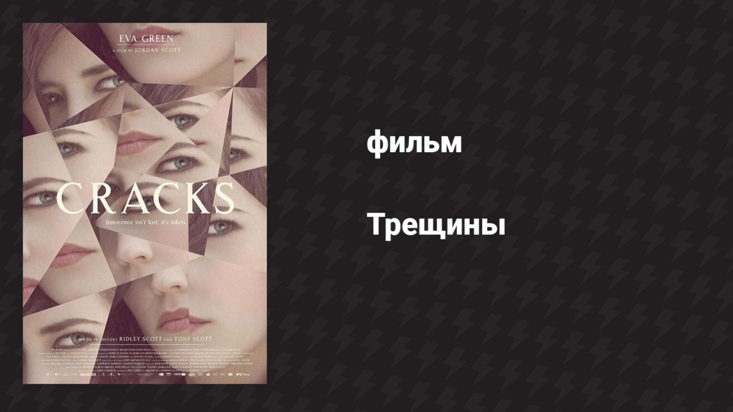 Трещины (фильм, 2009)