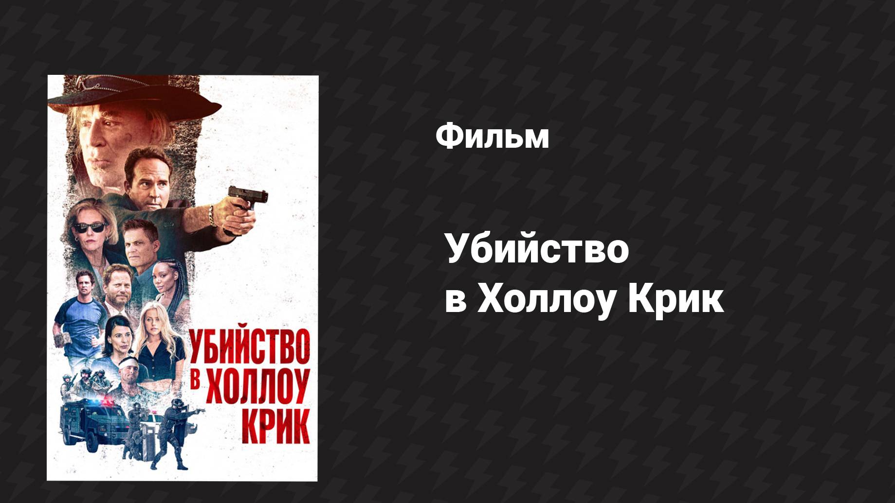 Убийство в Холлоу Крик (фильм, 2024)
