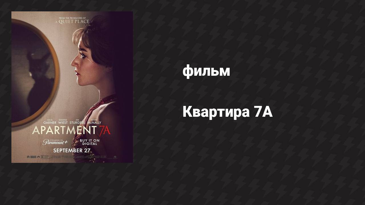 Квартира 7А (фильм, 2024)