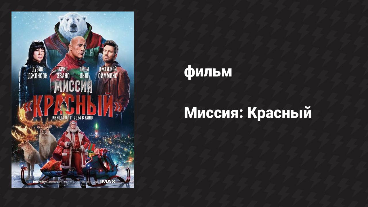 Миссия: Красный (фильм, 2024)