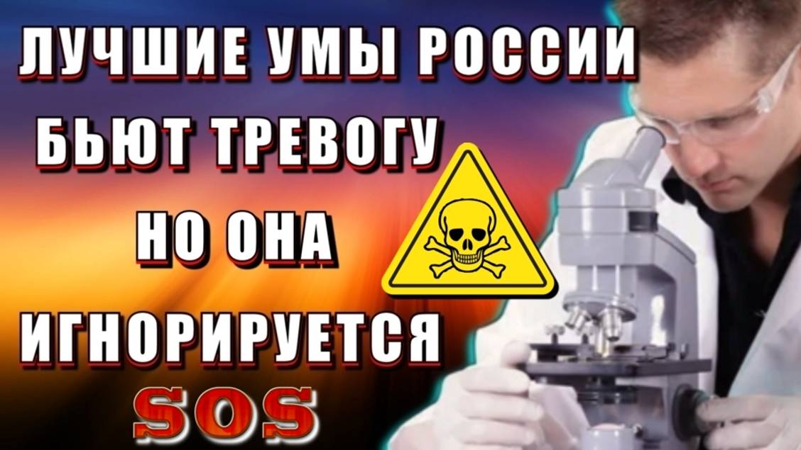 Это СМЕРТЕЛЬНАЯ ОПАСНОСТЬ💥 учёные России БЬЮТ ТРЕВОГУ❗❗