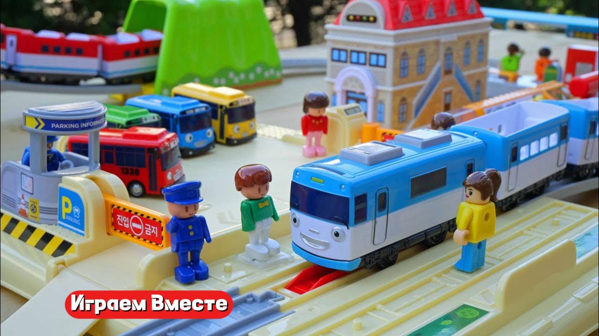 Поезда ! Играем в игрушки вместе ! Играем в поезда ! Модельки и конструктор ! Учимся и играем !