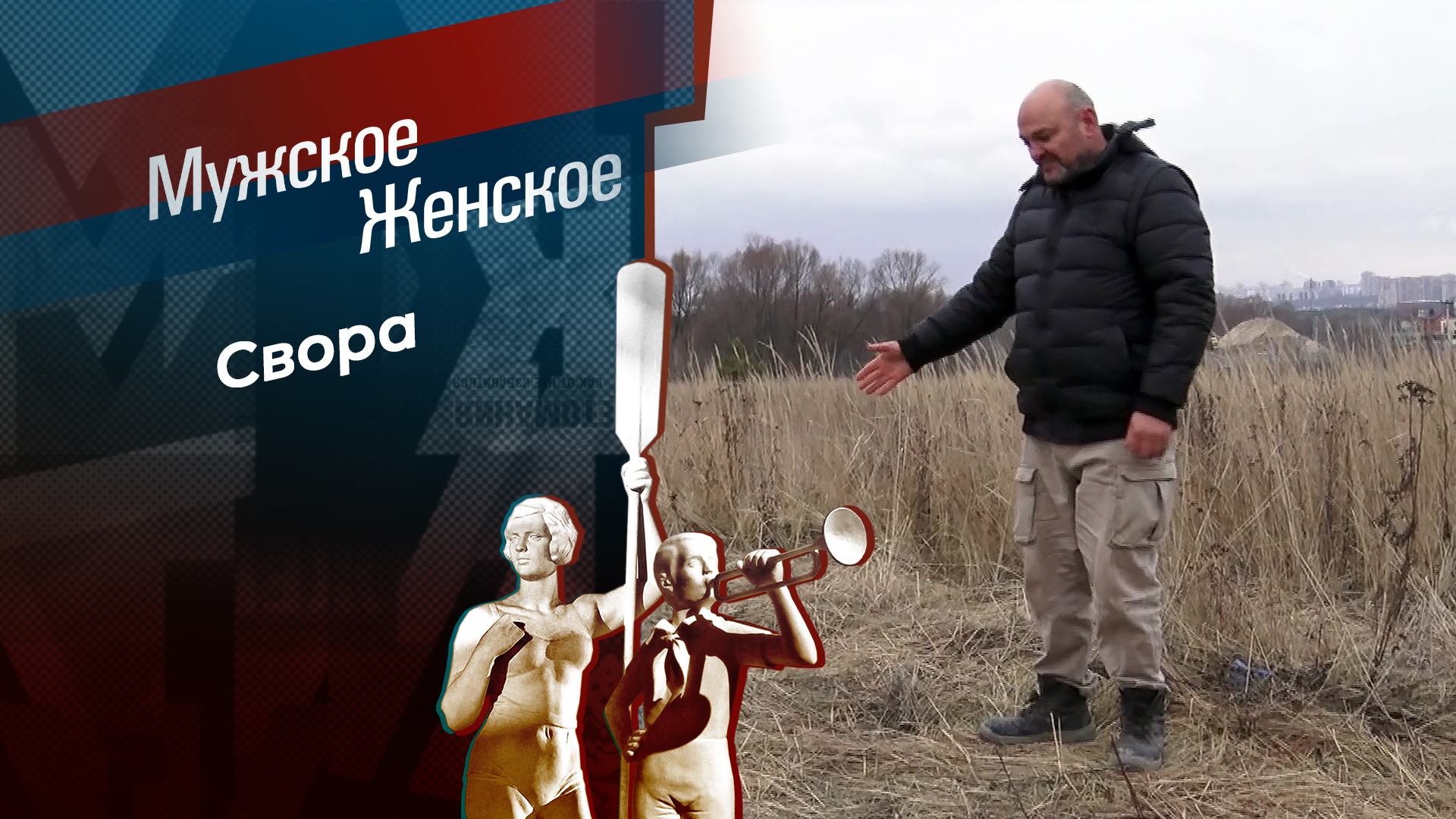 Смертельный маршрут. Мужское / Женское. Выпуск от 25.11.2024