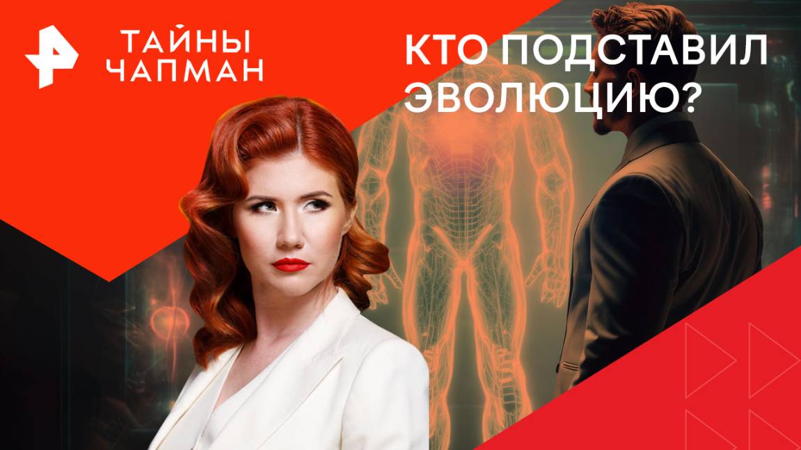 Кто подставил эволюцию? — Тайны Чапман (26.11.2024)