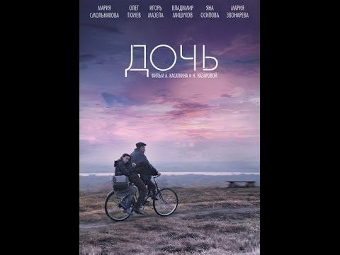 Художественный фильм Дочь