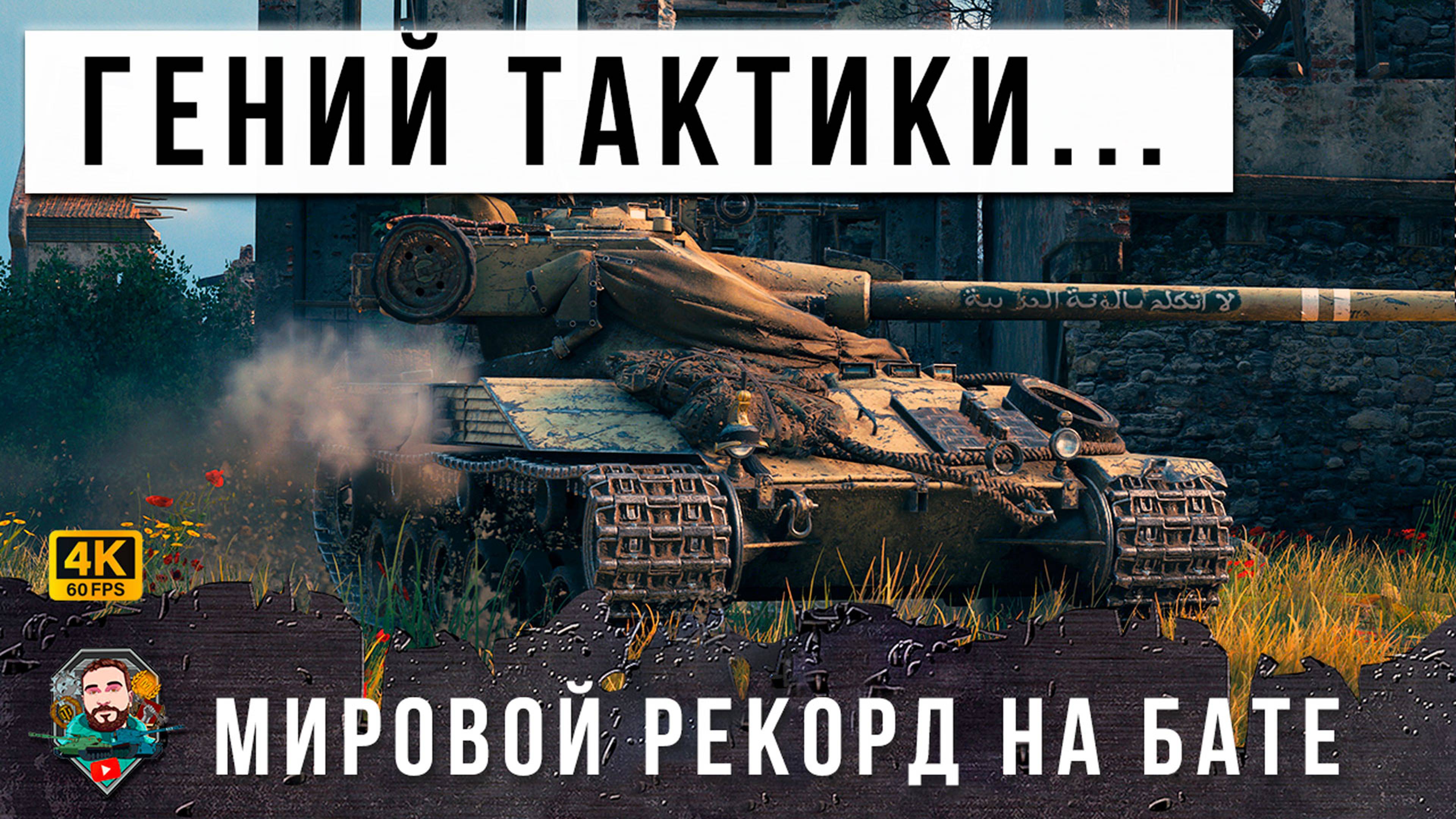 17К УРОНА НА BAT-CHAT 25T НОВЫЙ МИРОВОЙ РЕКОРД НА БАРАБАНЕ, ГЕНИЙ ТАКТИКИ! WOT