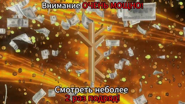 Всего 2 минуты и деньги польются рекой Саблиминал на деньги Рунический саблиминал!