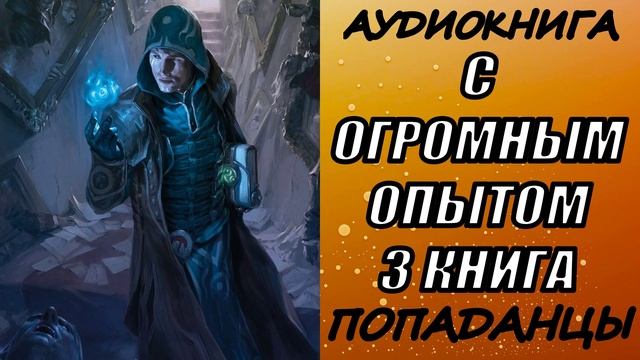 АУДИОКНИГА. ПОПАДАНЦЫ "С ОГРОМНЫМ ОПЫТОМ 3" 3 КНИГА