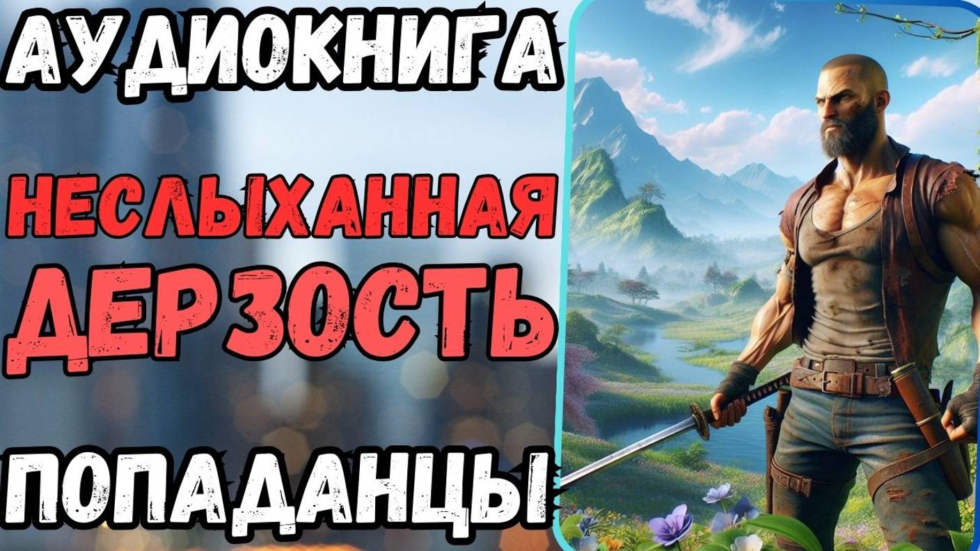 Аудиокнига | ПОПАДАНЦЫ: Неслыханная дерзость
