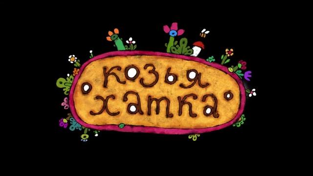 Жихарка Сказка для детей Мультики HD 1