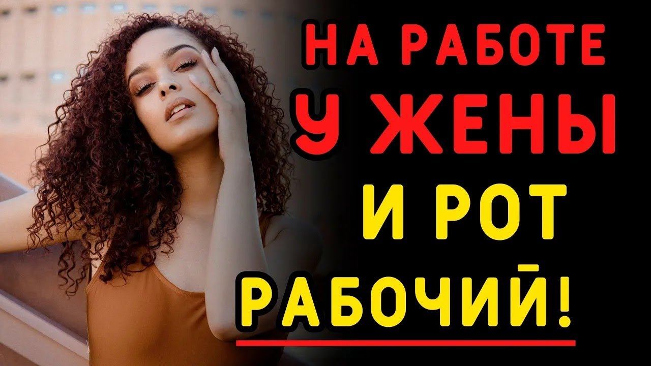 Мужу рассказали ОБ ИЗМЕНЕ жены с коллегой Истории измен, аудио рассказ