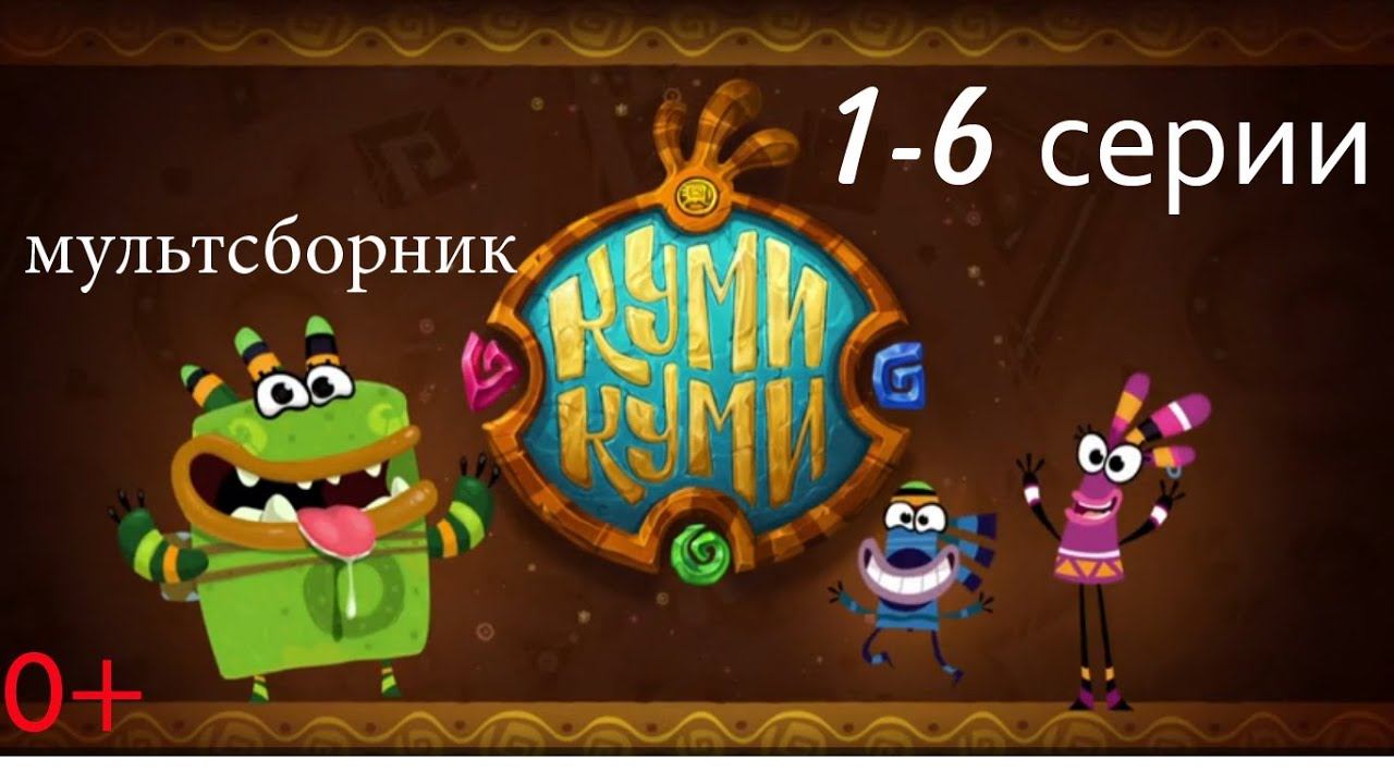 Куми-Куми
