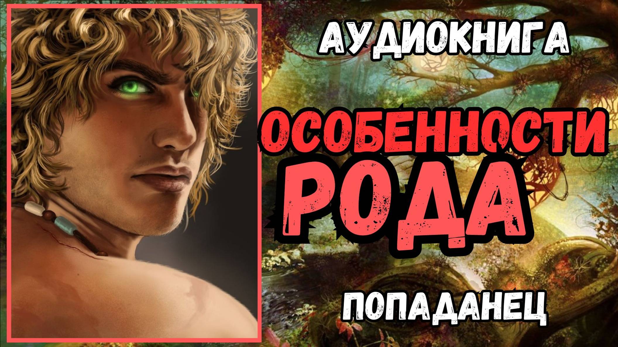 Аудиокнига | ПОПАДАНЦЫ: Особенности рода