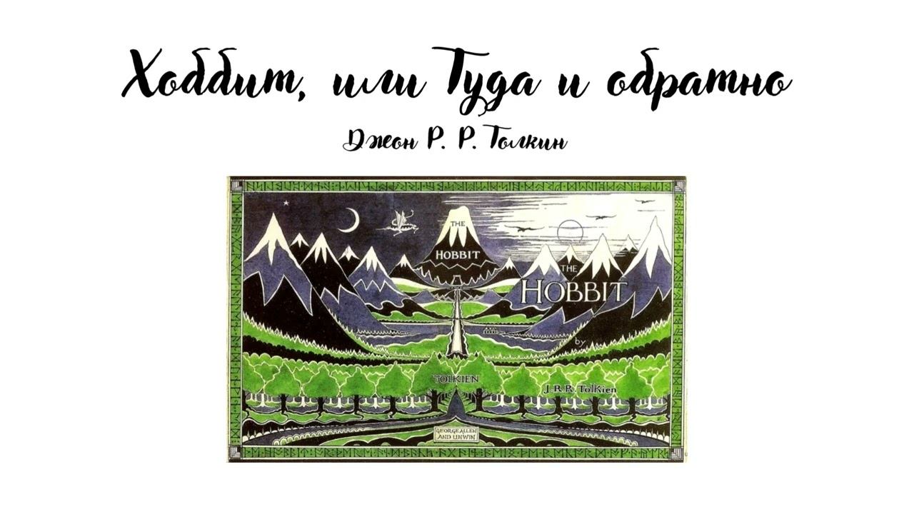 Хоббит или Туда и обратно (часть 1)