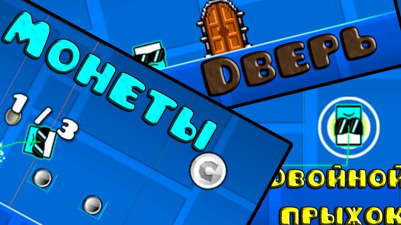 Гайд по редактору Geometry dash 2.2 | система монет, двойной прыжок, анимация двери.