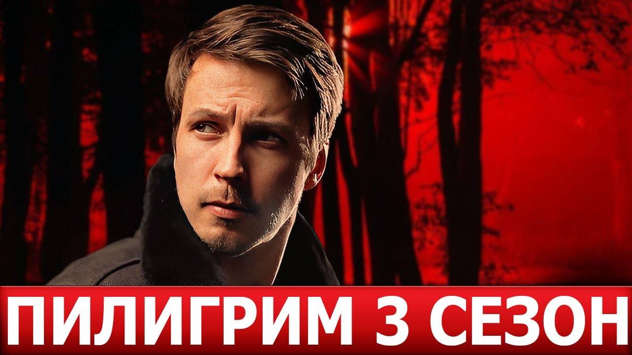 Пилигрим 3 сезон 1,2,3,4,5,6,7,8 серия (2025)