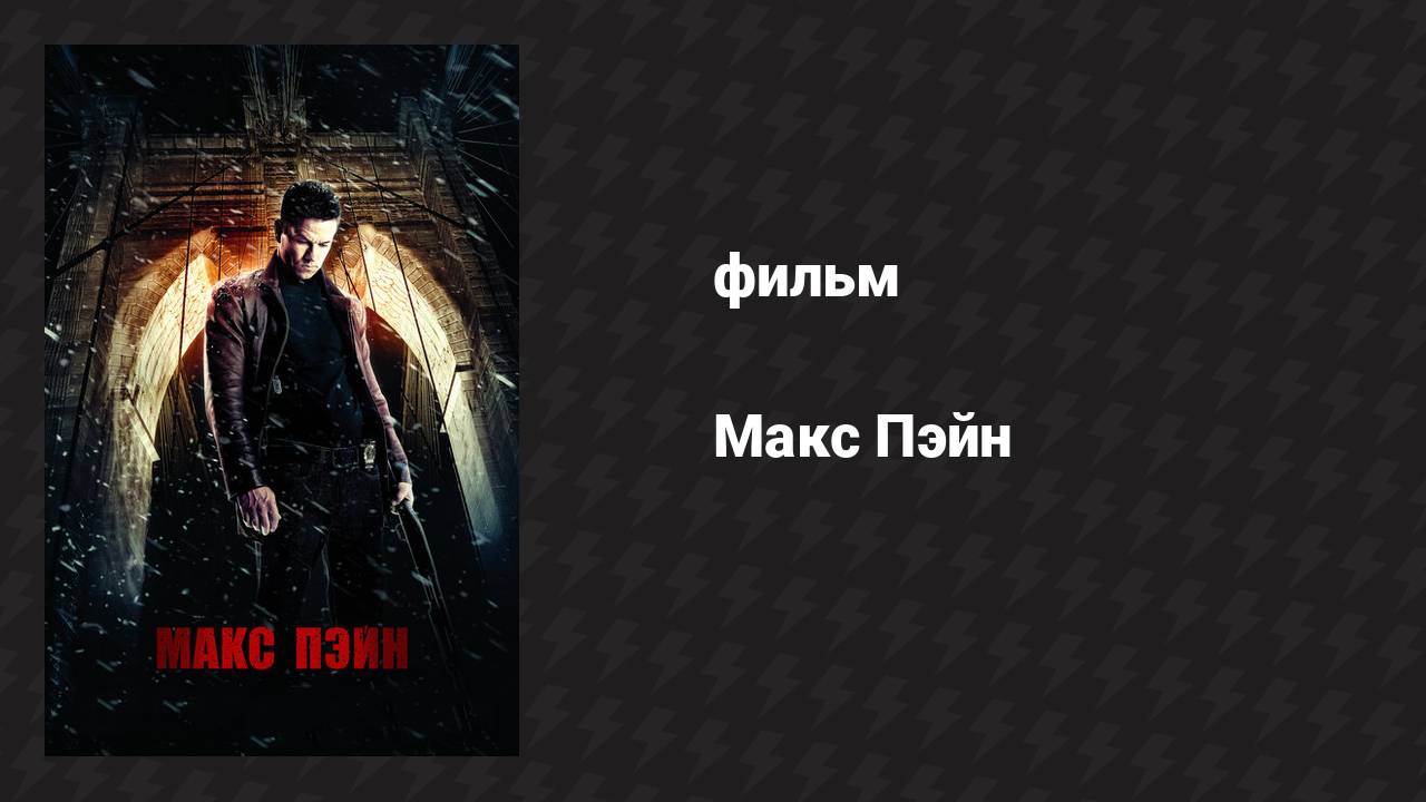 Макс Пэйн (фильм, 2008)