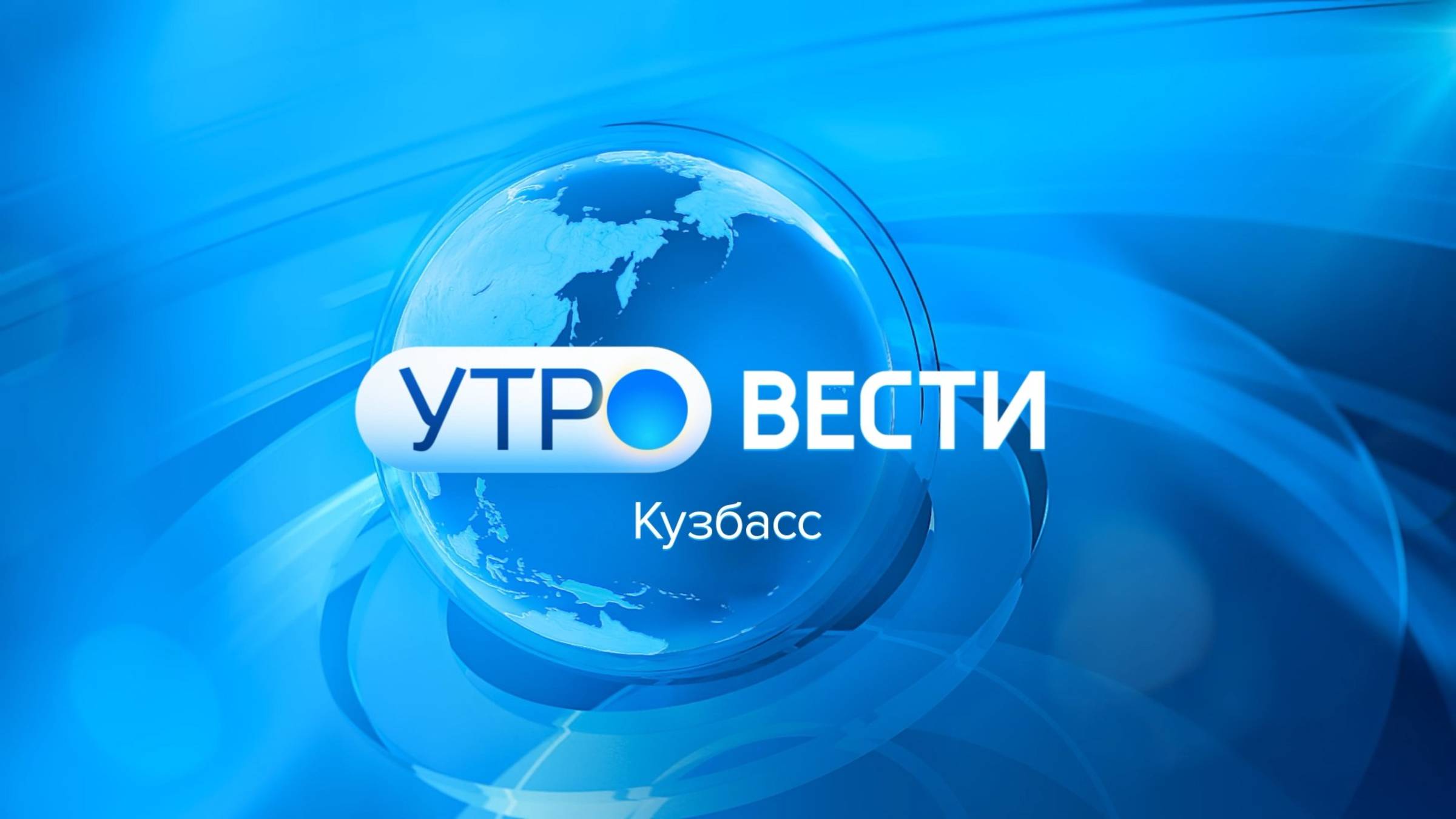 Вести-Кузбасс. Утро от 05.12.2024