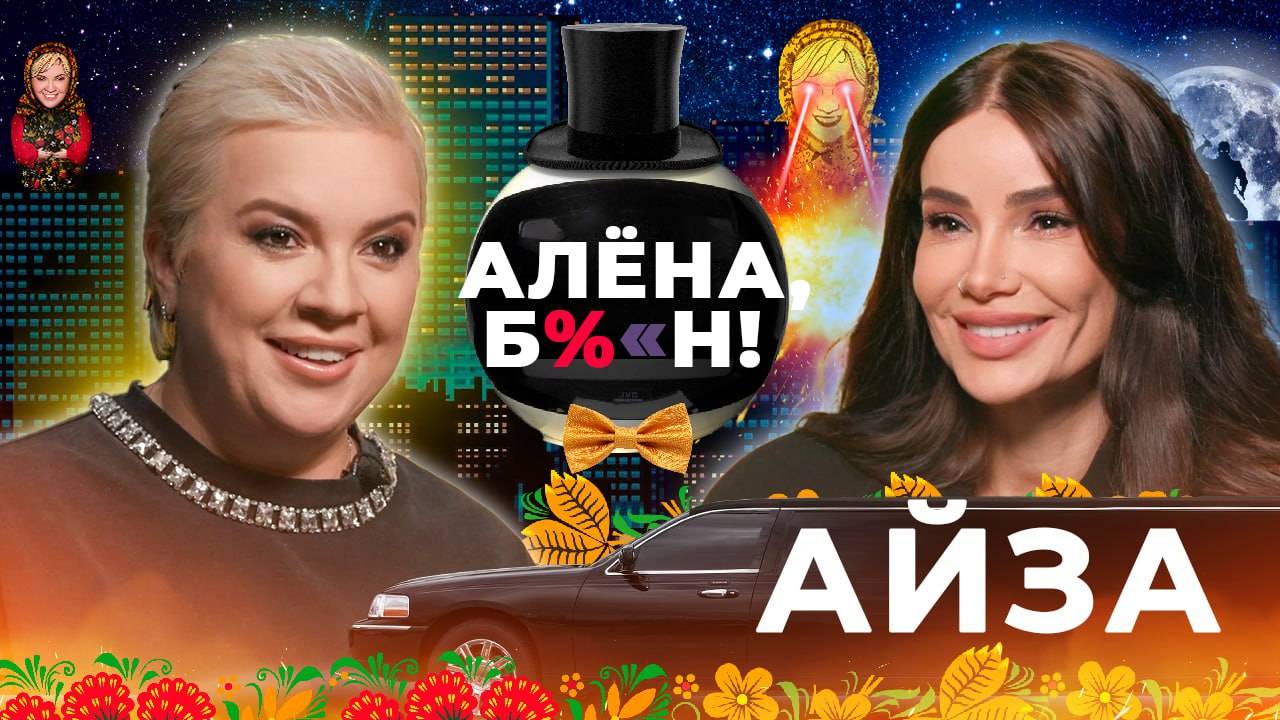 Айза — новая любовь, скандалы в соцсетях, спасение Гуфа, обращение к вере