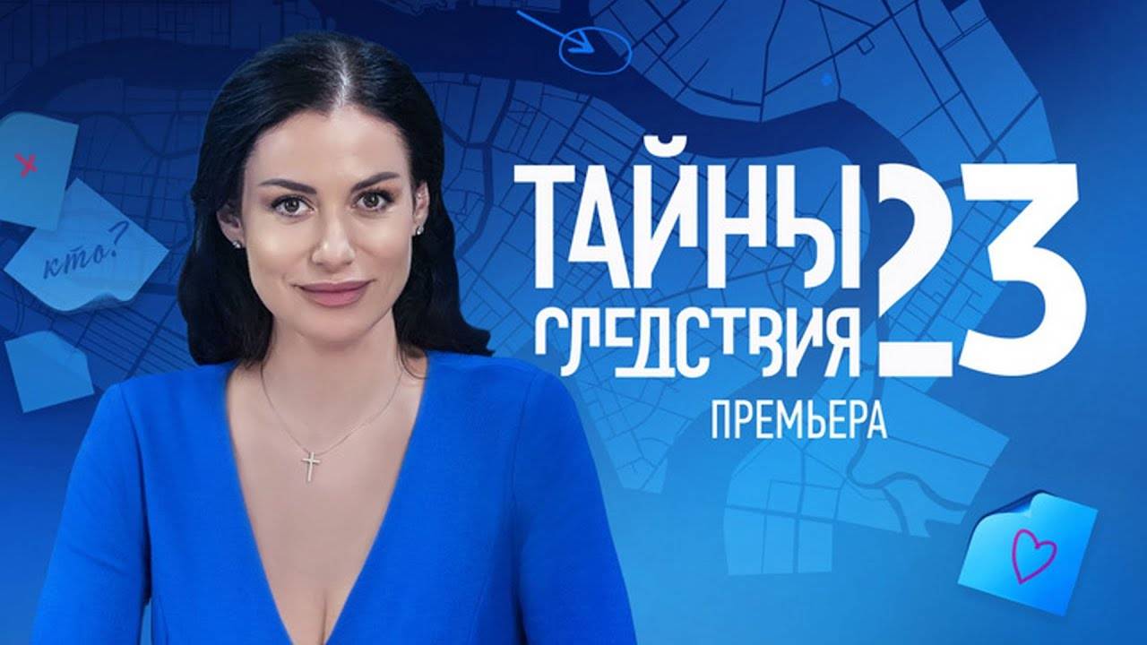 Тайны следствия 23 сезон 1,2,3,4,5,6,7,8-24 серия (2023)