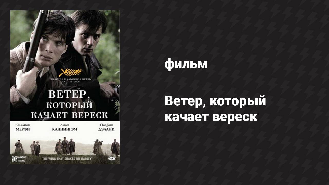 Ветер, который качает вереск (фильм, 2006)