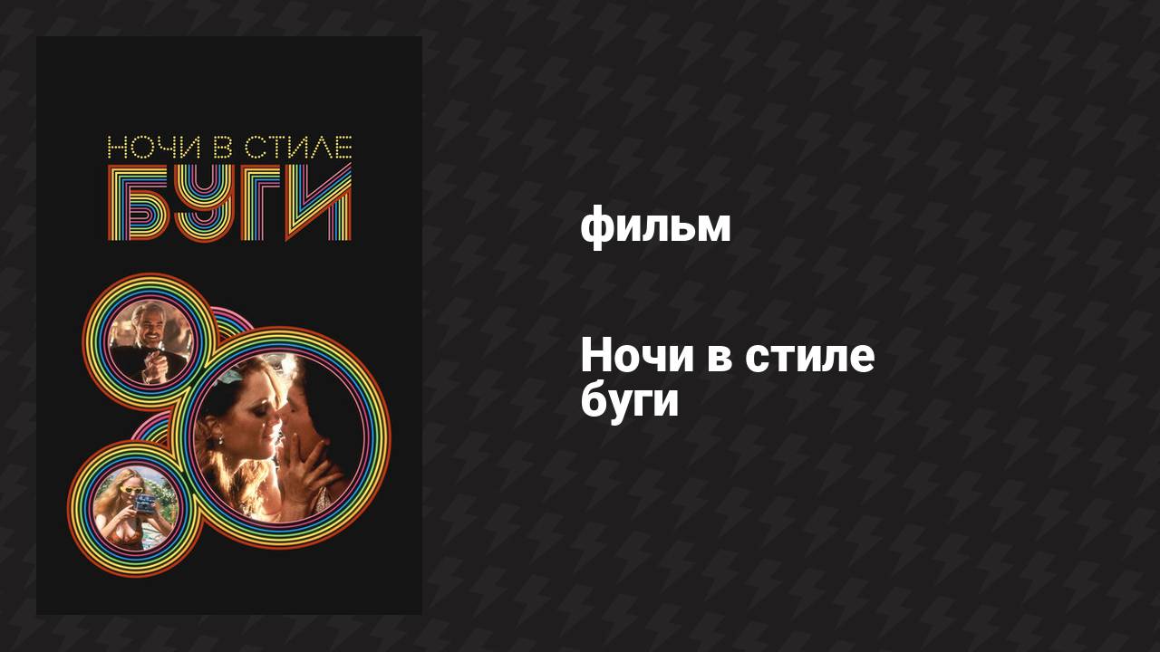 Ночи в стиле буги (фильм, 1997)