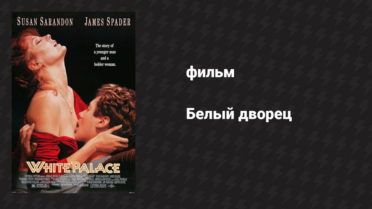 Белый дворец (фильм, 1990)