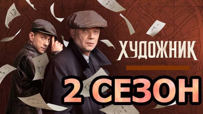 Художник 2 сезон 1 серия (сериал 2025)