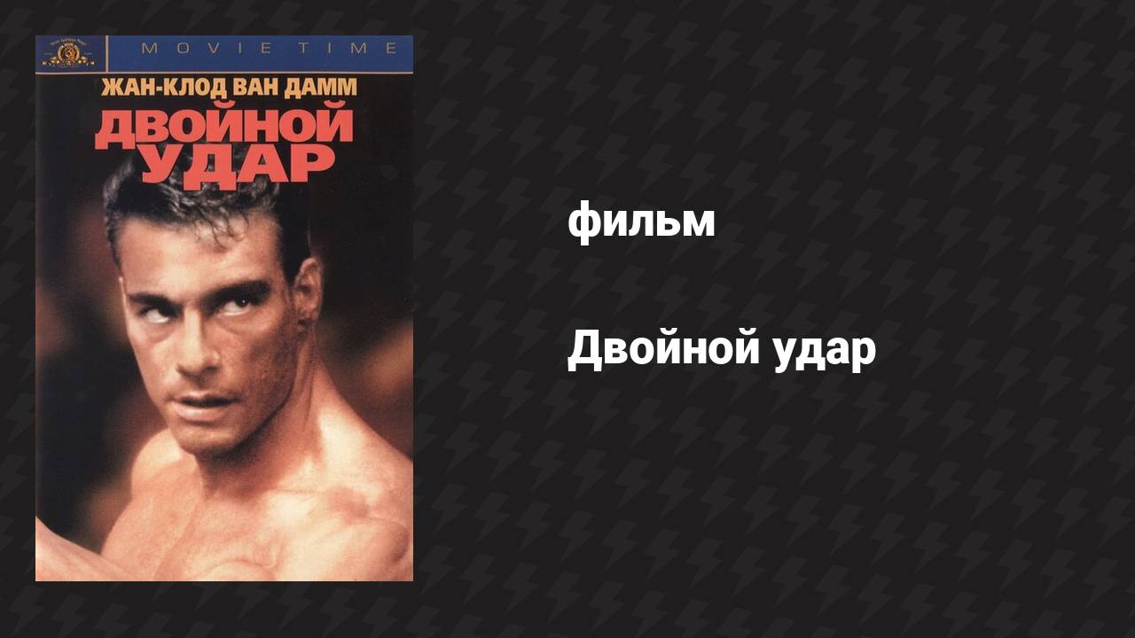 Двойной удар (фильм, 1991)