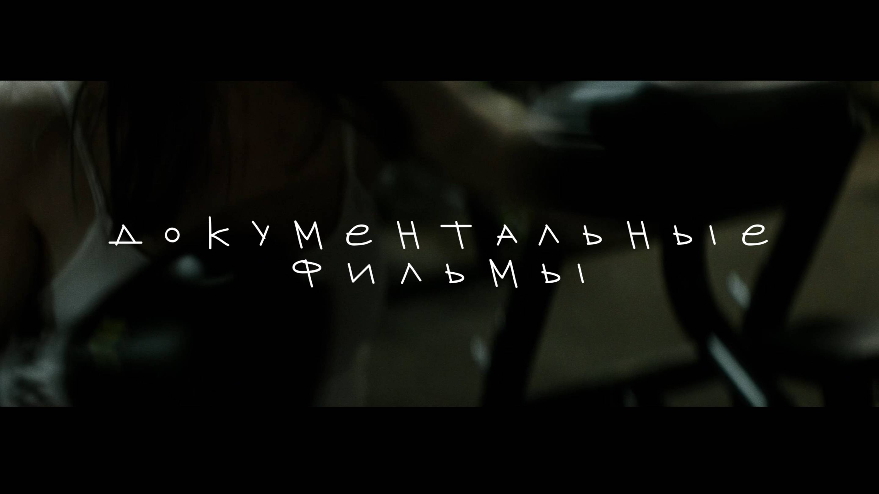 ДОКУМЕНТАЛЬНОЕ