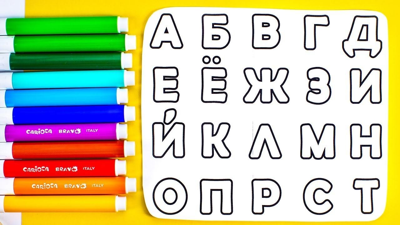 Раскрашиваем Буквы! Учим Алфавит от А до Я!